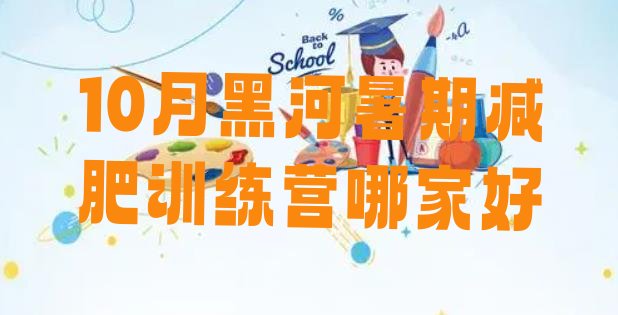 十大10月黑河暑期减肥训练营哪家好排行榜