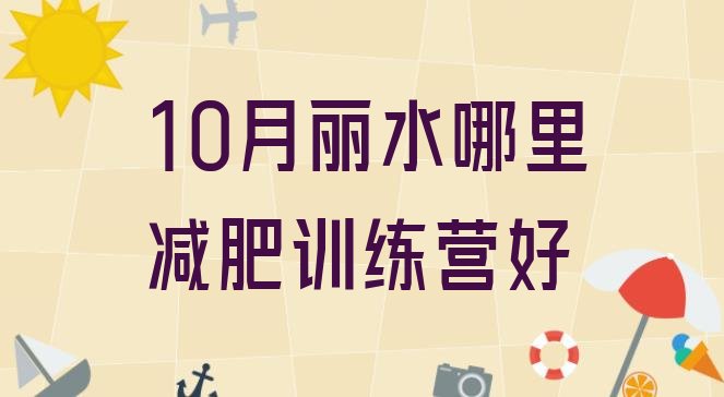 十大10月丽水哪里减肥训练营好排行榜