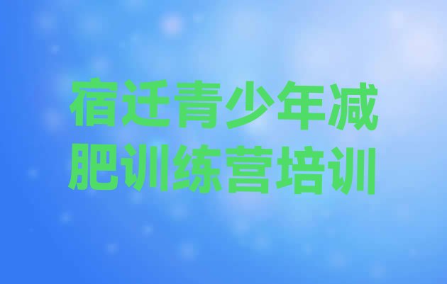 十大10月宿迁附近减肥训练营名单更新汇总排行榜