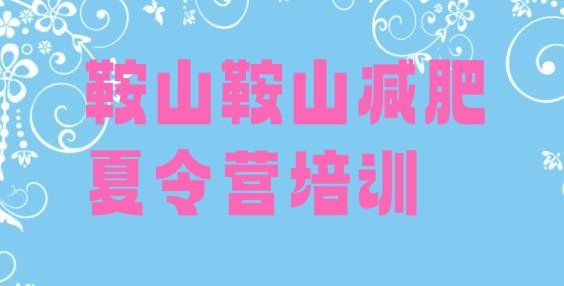 十大10月鞍山立山区有谁去过减肥训练营名单更新汇总排行榜