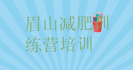 十大2024年眉山28天减肥训练营排行榜