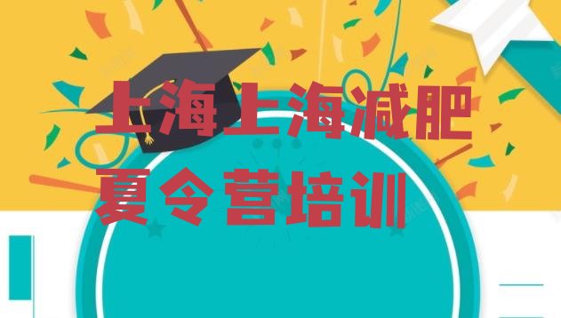 十大2024年上海浦东新区减肥集训营排行榜