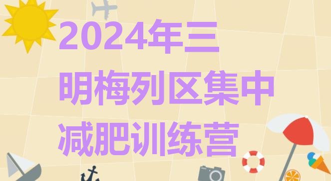十大2024年三明梅列区集中减肥训练营排行榜