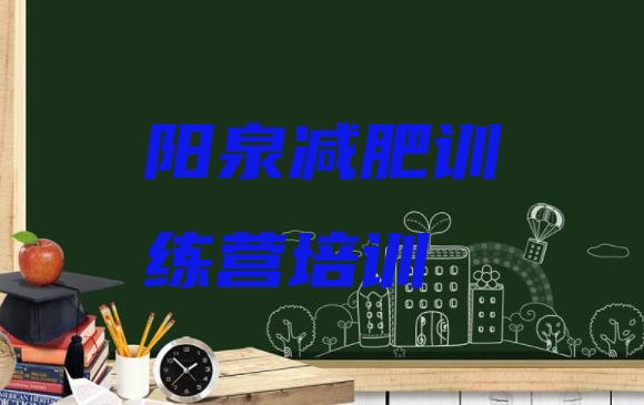 十大10月阳泉减肥训练营哪里排行榜