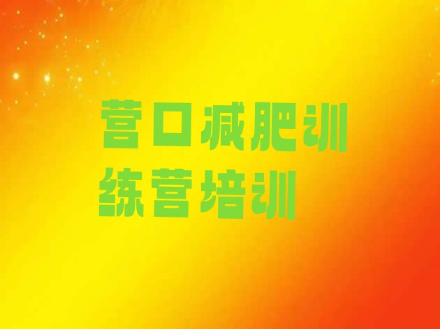 十大2024年营口减肥魔鬼训练营多少钱十大排名排行榜