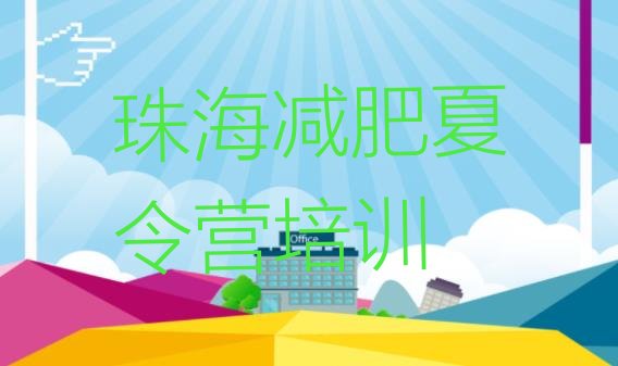 十大10月珠海减肥训练营价钱排行榜