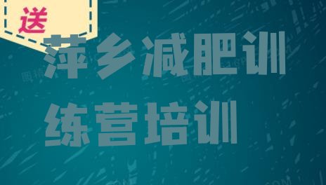 十大萍乡减肥训练营一周实力排名名单排行榜
