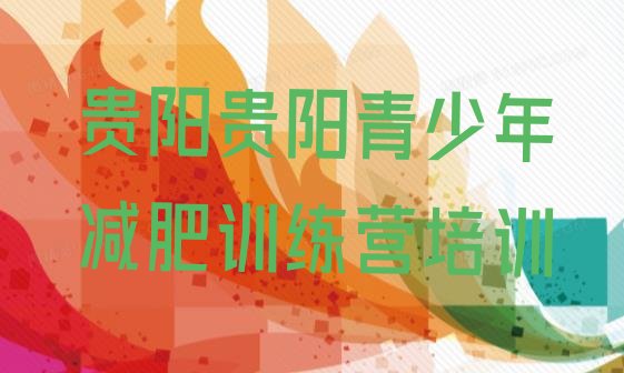 十大2024年贵阳训练营减肥排行榜