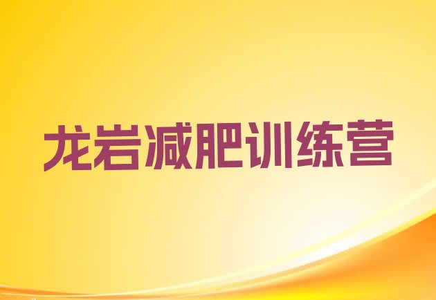 十大龙岩减肥训练营排行榜