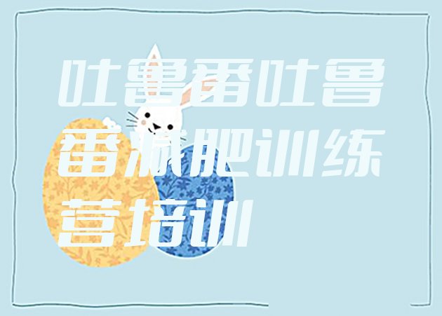 十大吐鲁番高昌区减肥训练营哪里好排行榜