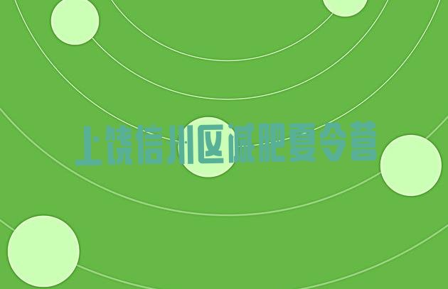 十大2024年上饶信州区减肥训练营可靠吗排行榜