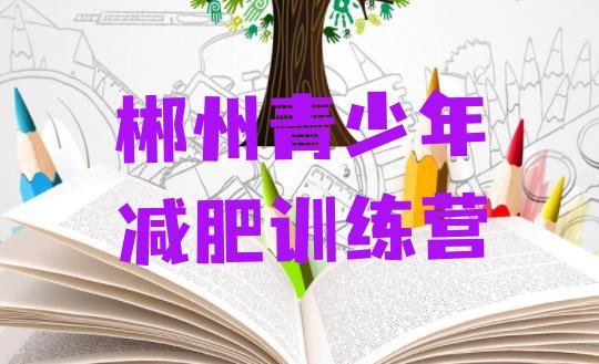 十大郴州魔鬼式减肥训练营排行榜
