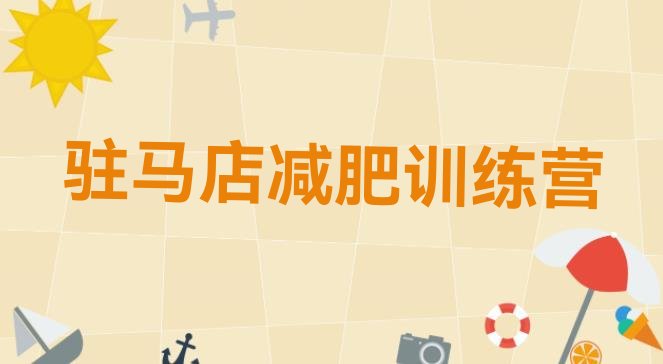 十大2024年驻马店减肥减脂训练营十大排名排行榜