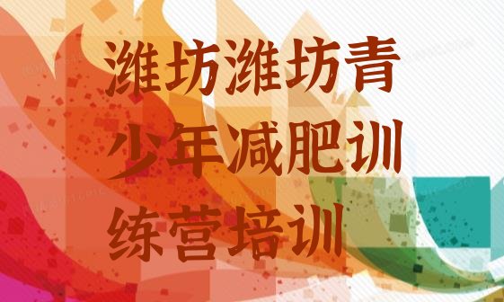十大潍坊寒亭区减肥训练营可靠吗排名前五排行榜