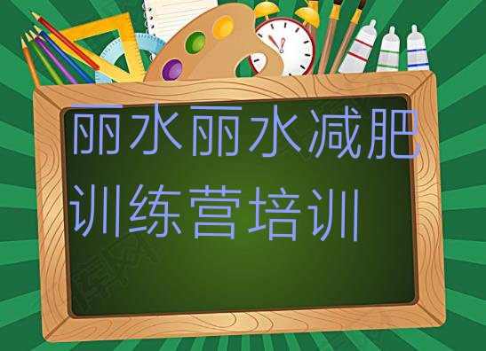 十大丽水莲都区全封闭减肥训练营好吗排行榜