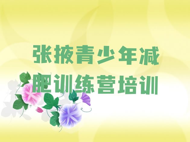 十大张掖甘州区21天减肥训练营排行榜