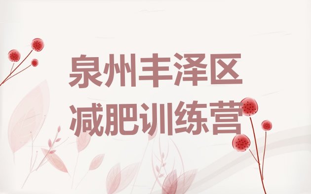 十大泉州丰泽区减肥训练营多少钱排行榜