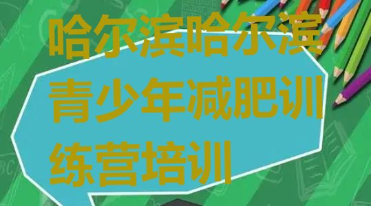 十大哈尔滨魔鬼减肥训练营排名top10排行榜