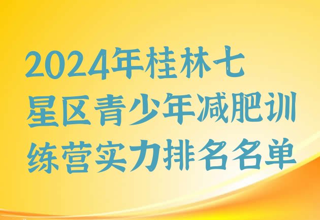 十大2024年桂林七星区青少年减肥训练营实力排名名单排行榜