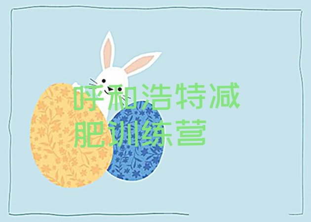 十大10月呼和浩特青少年减肥夏令营推荐一览排行榜
