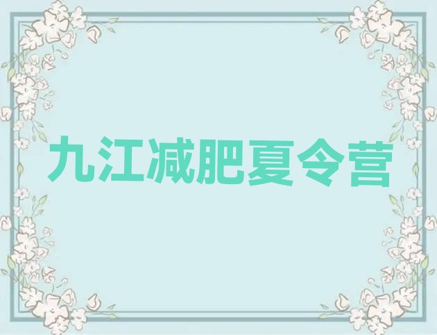 十大10月九江封闭式的减肥训练营名单一览排行榜