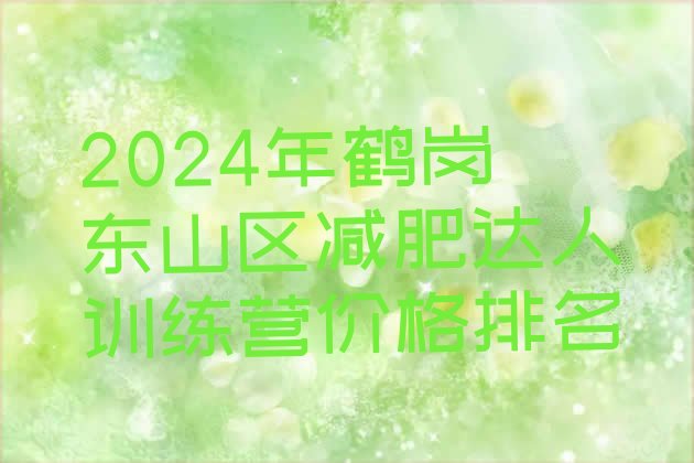十大2024年鹤岗东山区减肥达人训练营价格排名排行榜