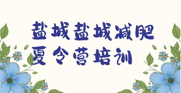 十大盐城减肥营排行榜