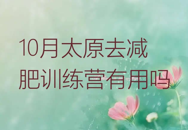 十大10月太原去减肥训练营有用吗排行榜