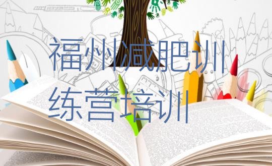 十大10月福州鼓楼区减肥训练营多少钱排行榜