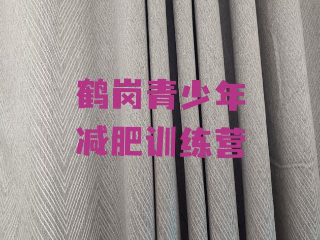 十大10月鹤岗减肥训练营全封闭排名排行榜