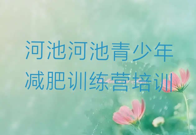 十大河池减肥训练营需要多少钱排名top10排行榜