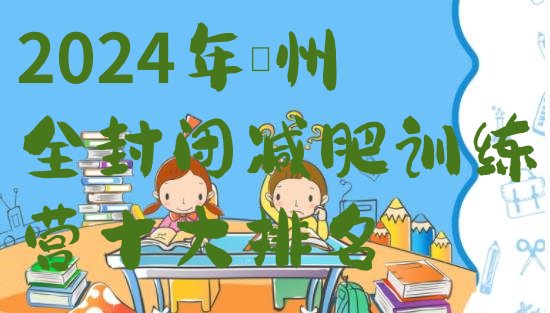 十大2024年亳州全封闭减肥训练营十大排名排行榜