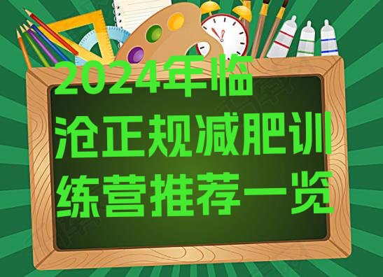 十大2024年临沧正规减肥训练营推荐一览排行榜
