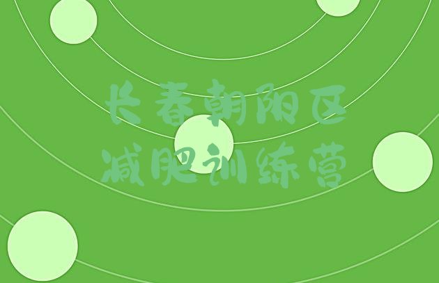 十大长春朝阳区正规减肥训练营排行榜