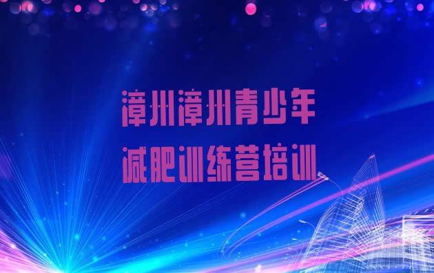 十大2024年漳州芗城区减肥训练营哪里排名top10排行榜