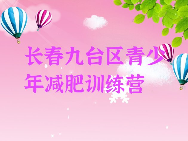 十大10月长春九台区减肥训练营费用排行榜