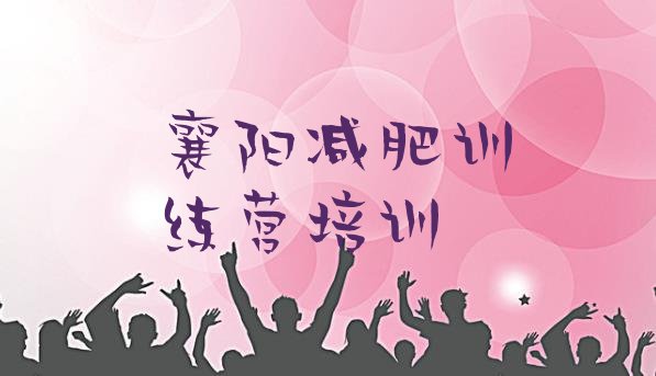 十大10月襄阳减肥训练营地址十大排名排行榜