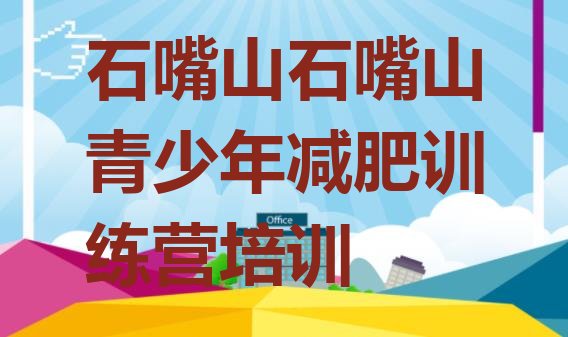 十大10月石嘴山减肥训练营多少钱排名前十排行榜