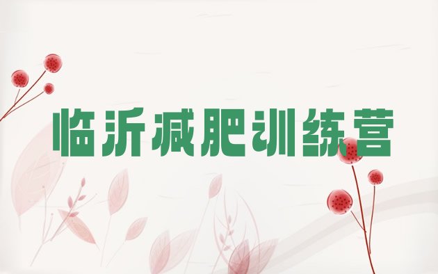 十大2024年临沂全封闭减肥训练营排名排行榜