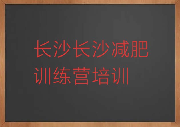 十大2024年长沙减肥塑身训练营排名一览表排行榜