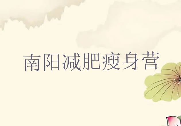 十大南阳减肥瘦身营排行榜