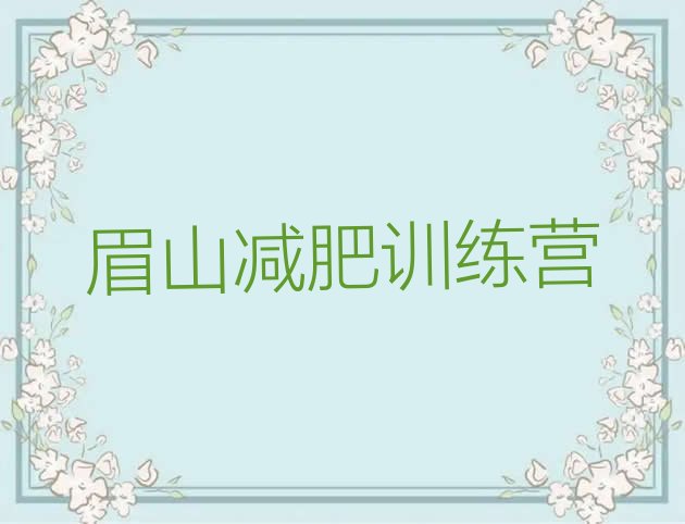 十大眉山减肥瘦身训练营排名一览表排行榜