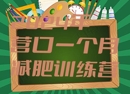 十大2024年营口一个月减肥训练营排行榜