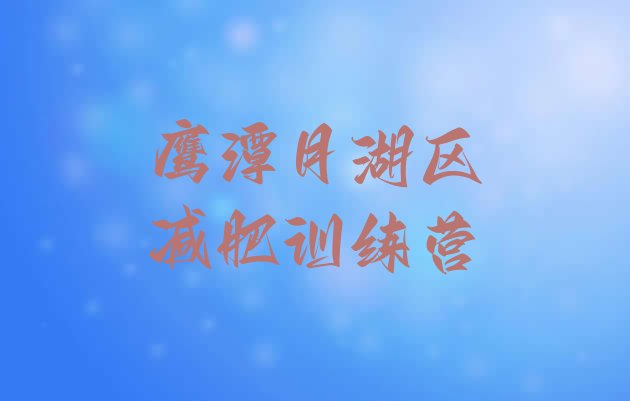 十大10月鹰潭月湖区28天减肥训练营推荐一览排行榜