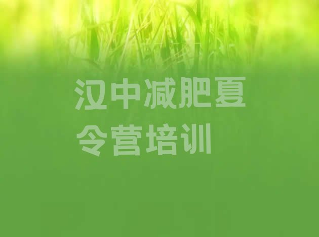 十大10月汉中汉台区哪的封闭减肥训练营好名单更新汇总排行榜