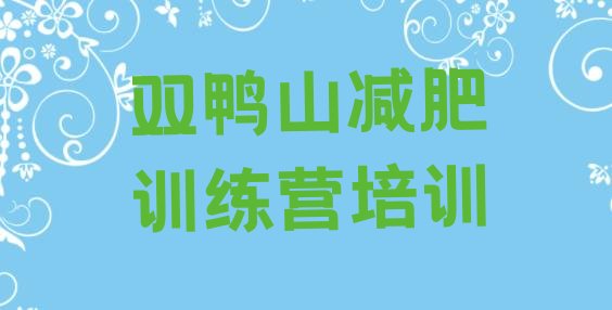 十大10月双鸭山减肥集中营排行榜