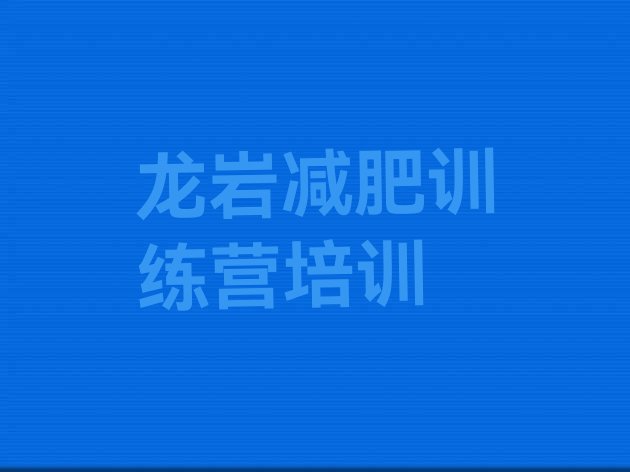 十大10月龙岩减肥训练营价钱排行榜