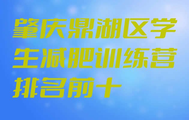 十大肇庆鼎湖区学生减肥训练营排名前十排行榜