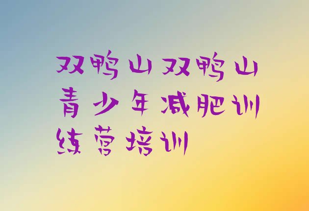 十大双鸭山尖山区减肥训练营在哪里排行榜