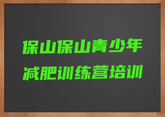 十大10月保山减肥集中营多少钱排行榜